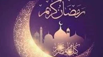 أجمل الأماني.. عبارات تهنئة رمضانية تجمع بين طلب المغفرة والمباركة بحلول عام 1447